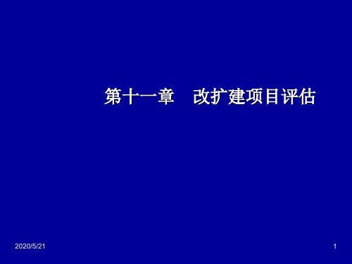 第十一章 改扩建项目