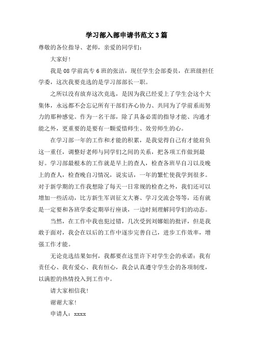 学习部入部申请书范文3篇