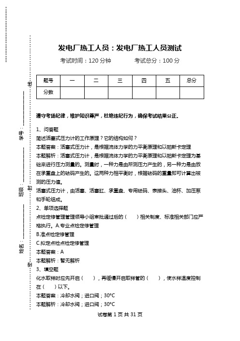 发电厂热工人员:发电厂热工人员测试_2.doc