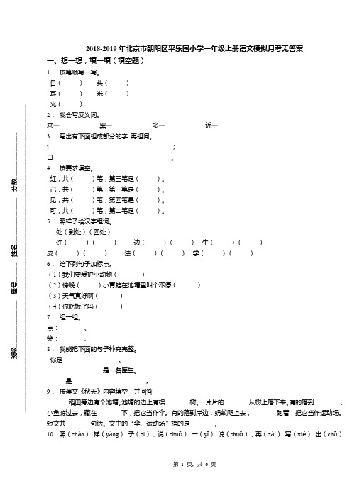 2018-2019年北京市朝阳区平乐园小学一年级上册语文模拟月考无答案