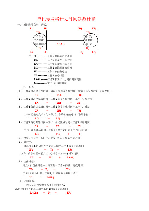 单代号网络计划时间参数计算 