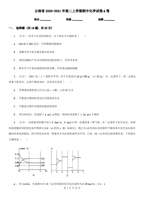 云南省2020-2021年高二上学期期中化学试卷A卷