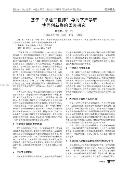 基于“卓越工程师”导向下产学研协同创新影响因素研究