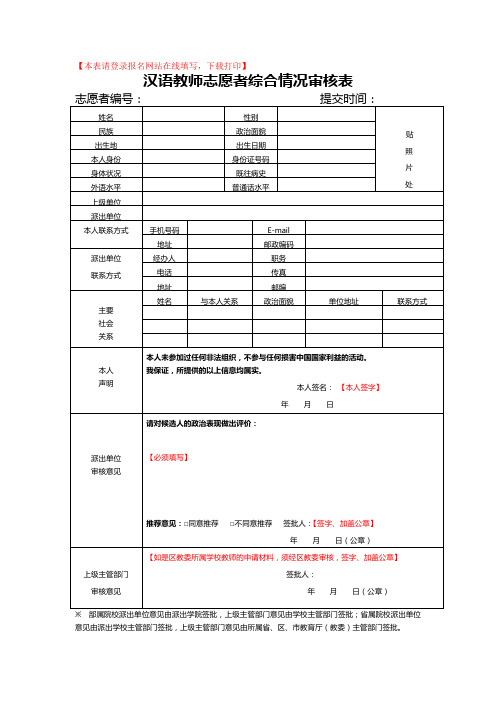 汉语教师志愿者综合情况审核表-样表