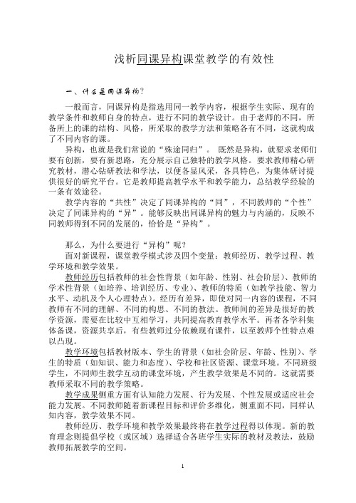 浅析同课异构课堂教学的有效性