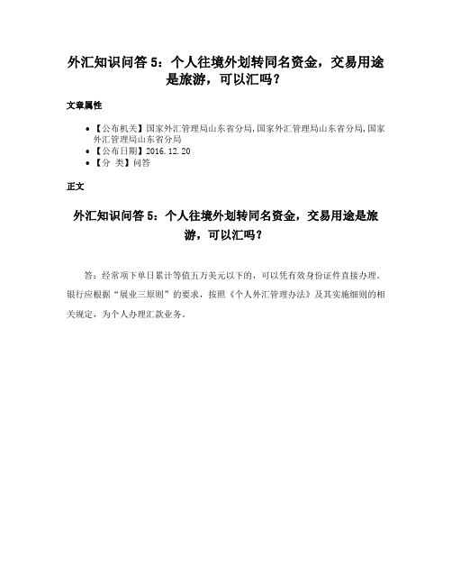 外汇知识问答5：个人往境外划转同名资金，交易用途是旅游，可以汇吗？