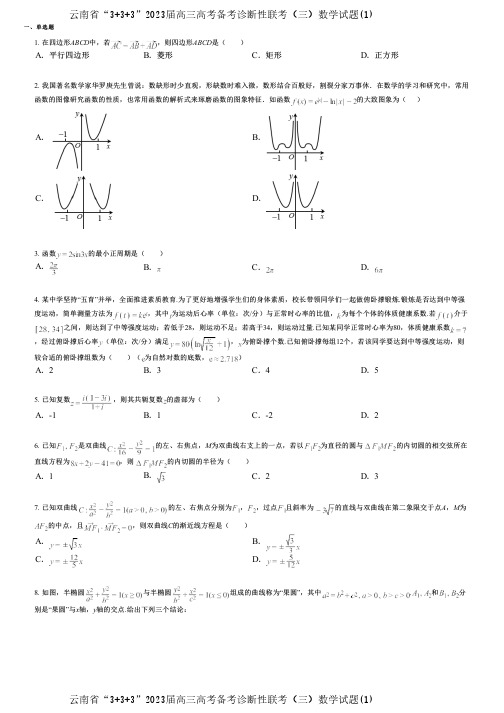 云南省“3+3+3”2023届高三高考备考诊断性联考(三)数学试题(1)