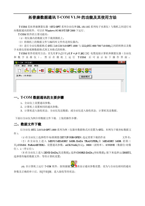 拓普康普通全站仪T-COM数据传输软件使用说明