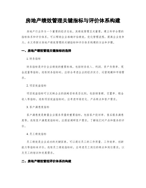 房地产绩效管理关键指标与评价体系构建