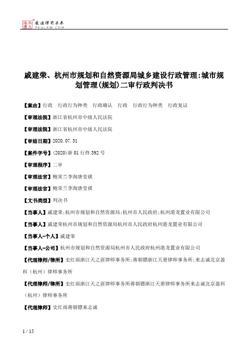 戚建荣、杭州市规划和自然资源局城乡建设行政管理：城市规划管理(规划)二审行政判决书