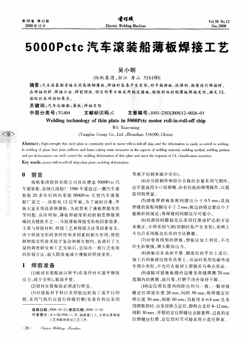 5000Pctc汽车滚装船薄板焊接工艺