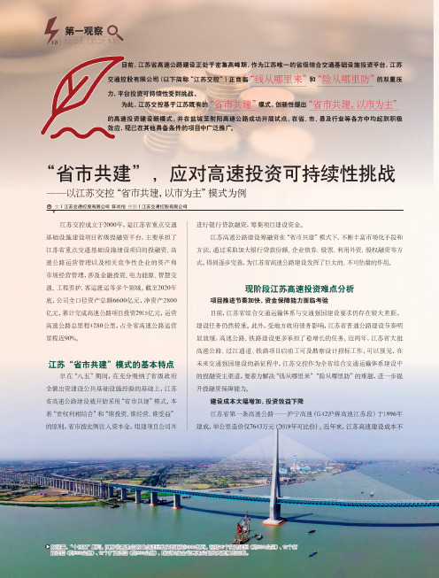 “省市共建”,应对高速投资可持续性挑战——以江苏交控“省市共建,以市为主”模式为例