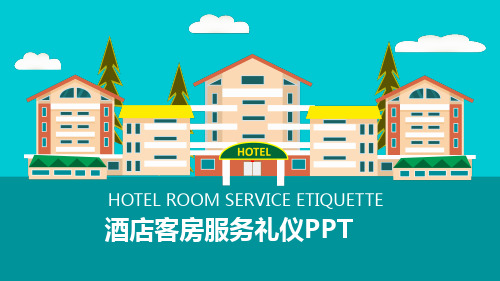 酒店客房服务礼仪PPT