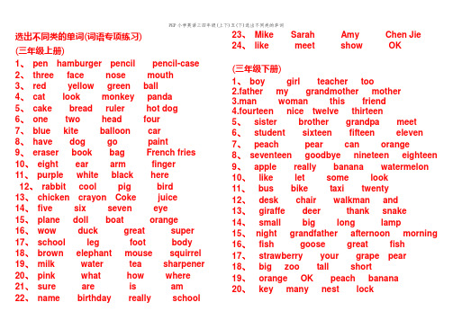 PEP小学英语三四年级(上下)五(下)选出不同类的单词