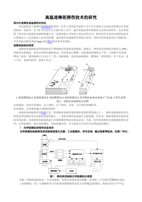 高温连铸坯探伤技术的研究