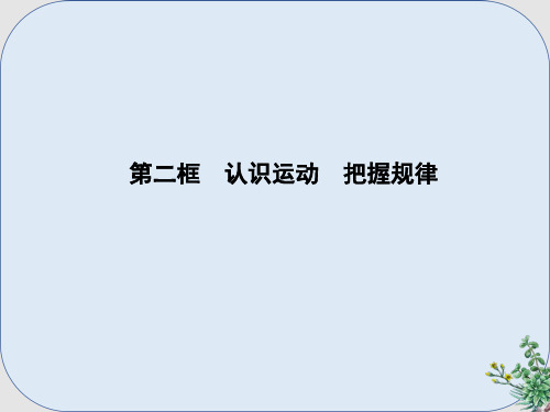 高中政治第二单元探索世界与追求真理第四课探究世界的本质第二框认识运动把握规律课件新人教版必修4