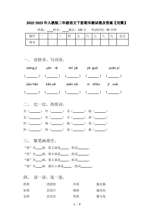 2022-2023年人教版二年级语文下册期末测试卷及答案【完整】