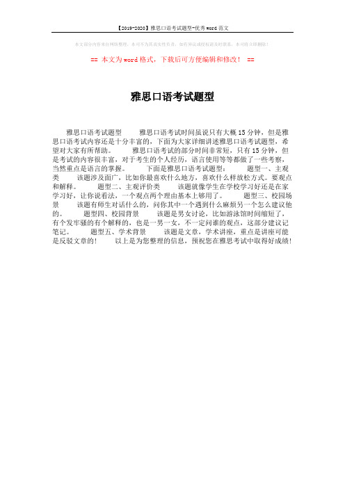 【2019-2020】雅思口语考试题型-优秀word范文 (1页)