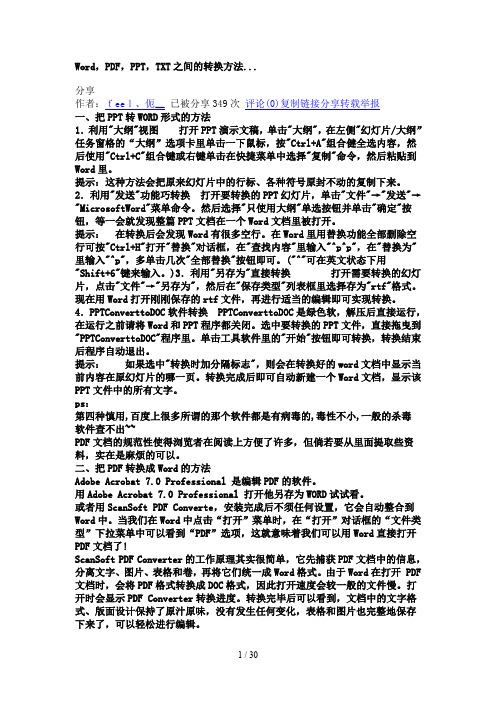 Word,PDF,PPT,TXT之间的转换技巧