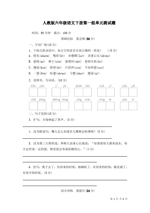 人教版六年级语文下册第一单元考试试题及答案