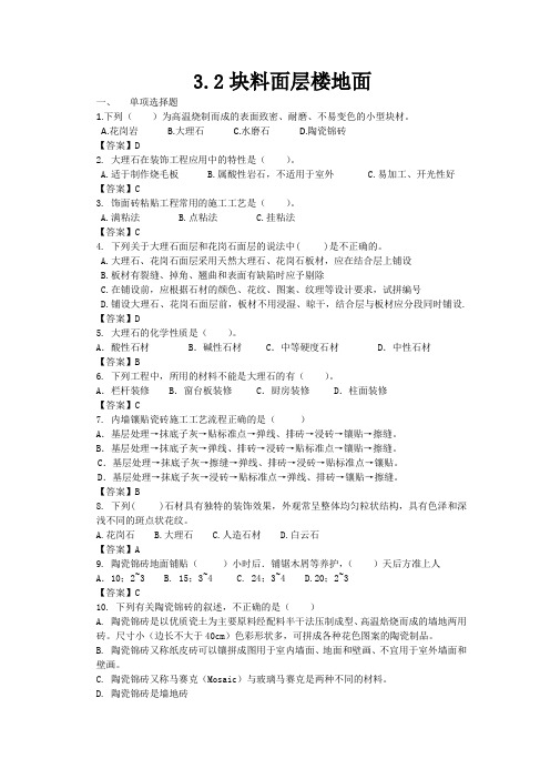 《建筑装饰工程施工(第2版)》习题答案 3.2块料面层楼地面