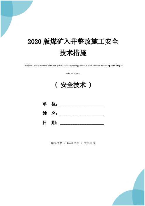 2020版煤矿入井整改施工安全技术措施