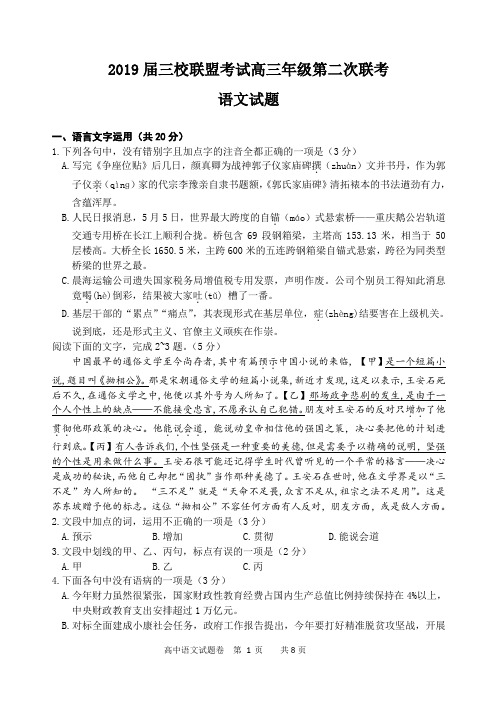 2019年5月浙江三校联盟考试第二次联考高三年级语文试题及答案