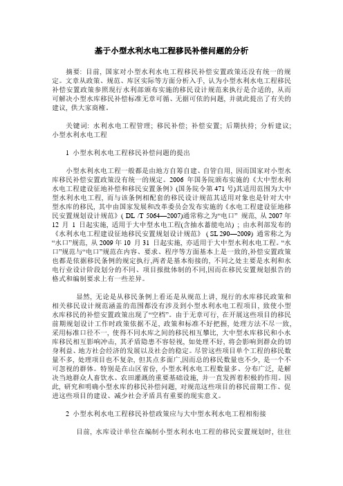 基于小型水利水电工程移民补偿问题的分析