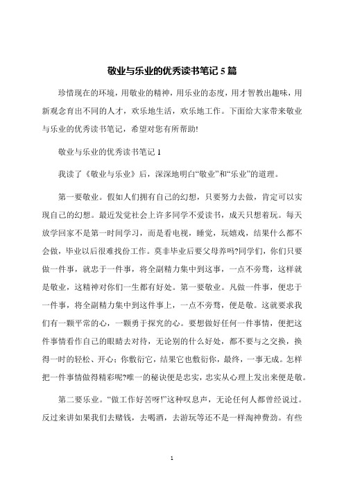 敬业与乐业的优秀读书笔记5篇