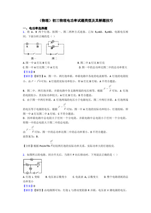 (物理)初三物理电功率试题类型及其解题技巧