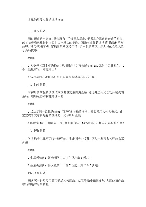 常见的母婴店促销活动方案(最新)