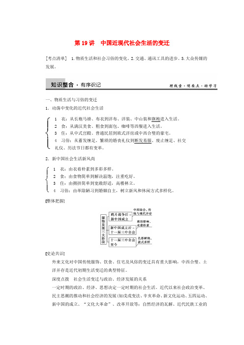 【步步高】高考历史一轮复习讲义 (知识整合+重点深化+探究命题+课时训练)第八单元 第19讲 中