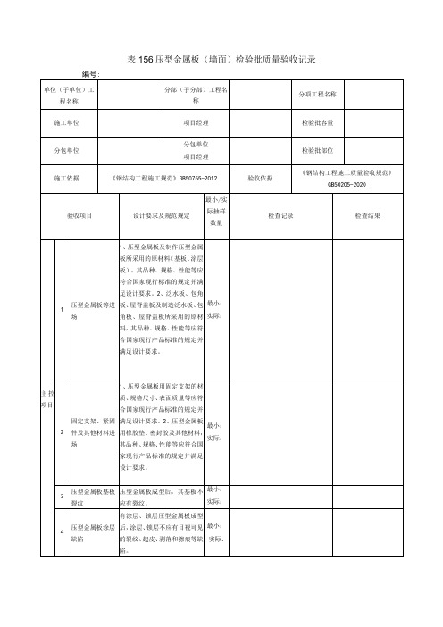 表156压型金属板(墙面)检验批质量验收记录