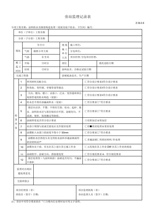 屋面及地下卫生间防水旁站监理记录表