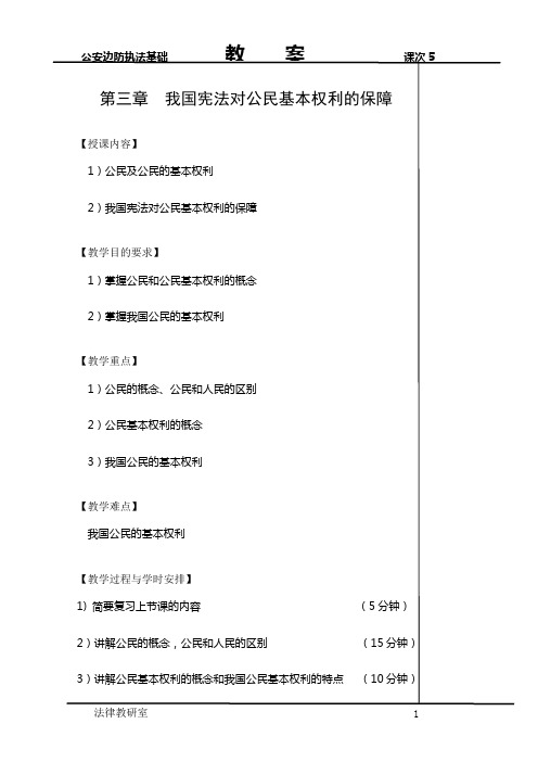 第三章 我国宪法对公民基本权利的保障