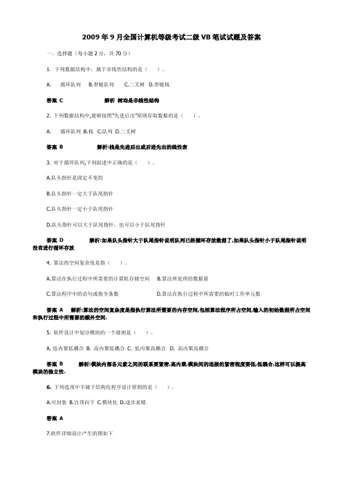 2009年9月全国计算机等级考试二级VB笔试试题及答案