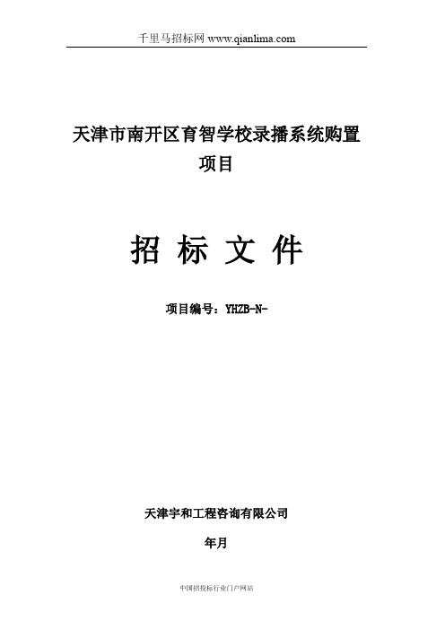学校录播系统购置项目招投标书范本