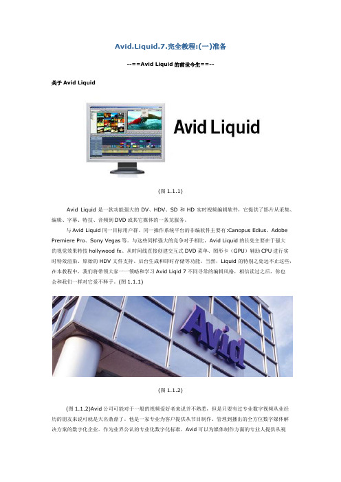 Avid.Liquid.7.完全教程(一)准备