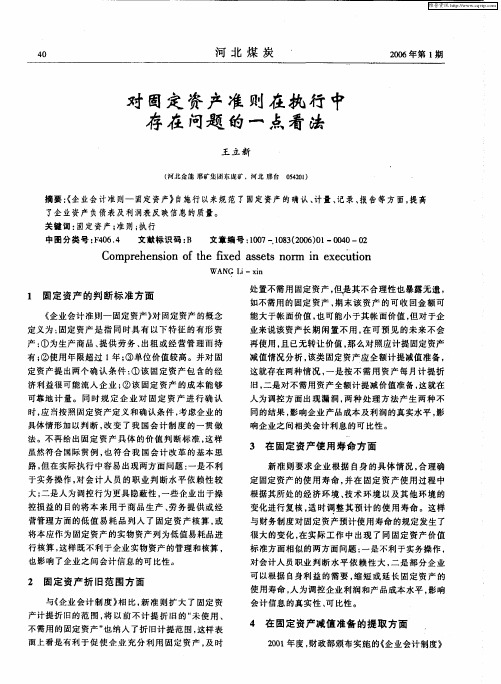 对固定资产准则在执行中存在问题的一点看法