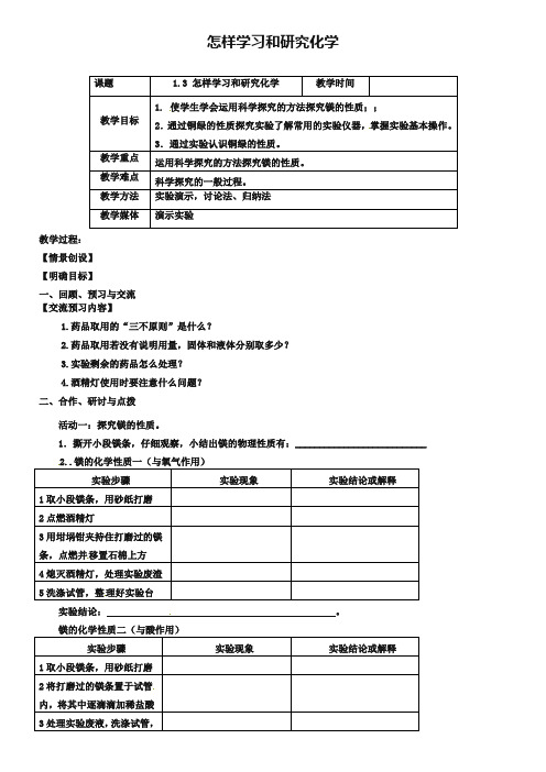 【沪教版】九年级化学：1.3《怎样学习和研究化学(第4课时)》教案