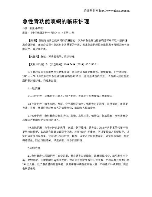 急性肾功能衰竭的临床护理