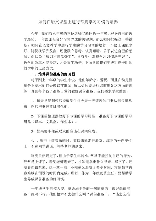 如何在语文课堂上进行常规学习习惯的培养