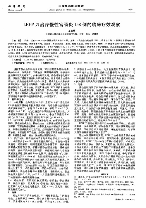 LEEP刀治疗慢性宫颈炎158例的临床疗效观察