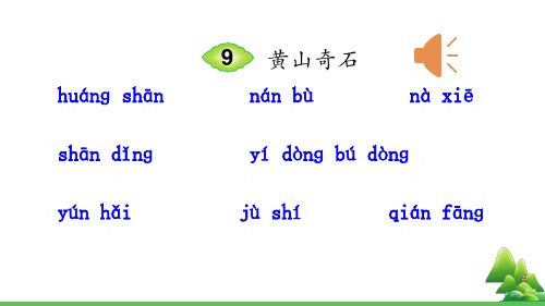 【人教部编版小学语文】黄山奇石优质课件2