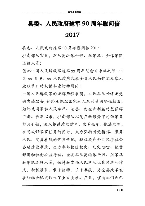 县委、人民政府建军90周年慰问信2017