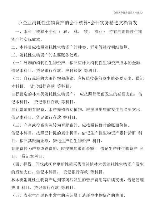 小企业消耗性生物资产的会计核算-会计实务精选文档首发