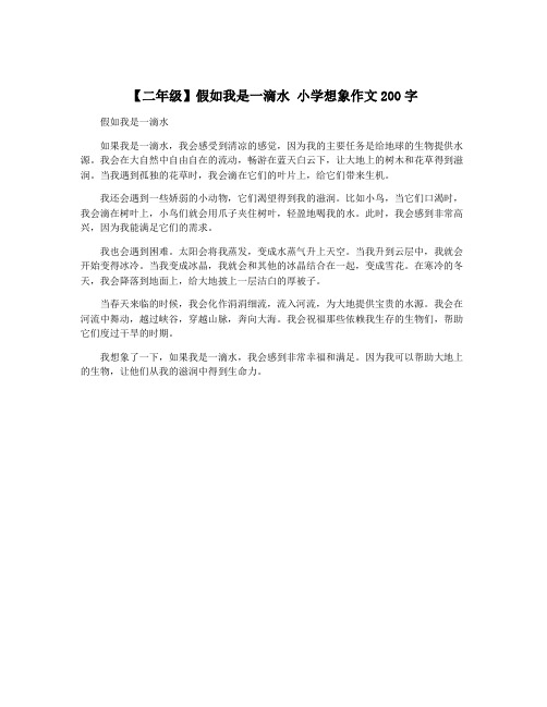 【二年级】假如我是一滴水 小学想象作文200字