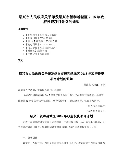 绍兴市人民政府关于印发绍兴市级和越城区2015年政府投资项目计划的通知