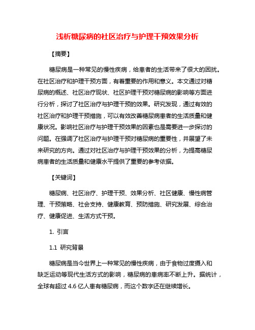 浅析糖尿病的社区治疗与护理干预效果分析