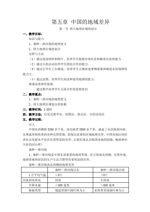 【湘教版】2018学年八年级下册地理第五章 中国的地域差异第一节 四大地理区域的划分